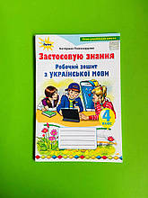 Українська мова Застосовую знання 4 клас, Робочий зошит. Пономарьова Катерина. Оріон