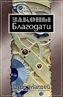 Закони Благодаті Стів Маквей