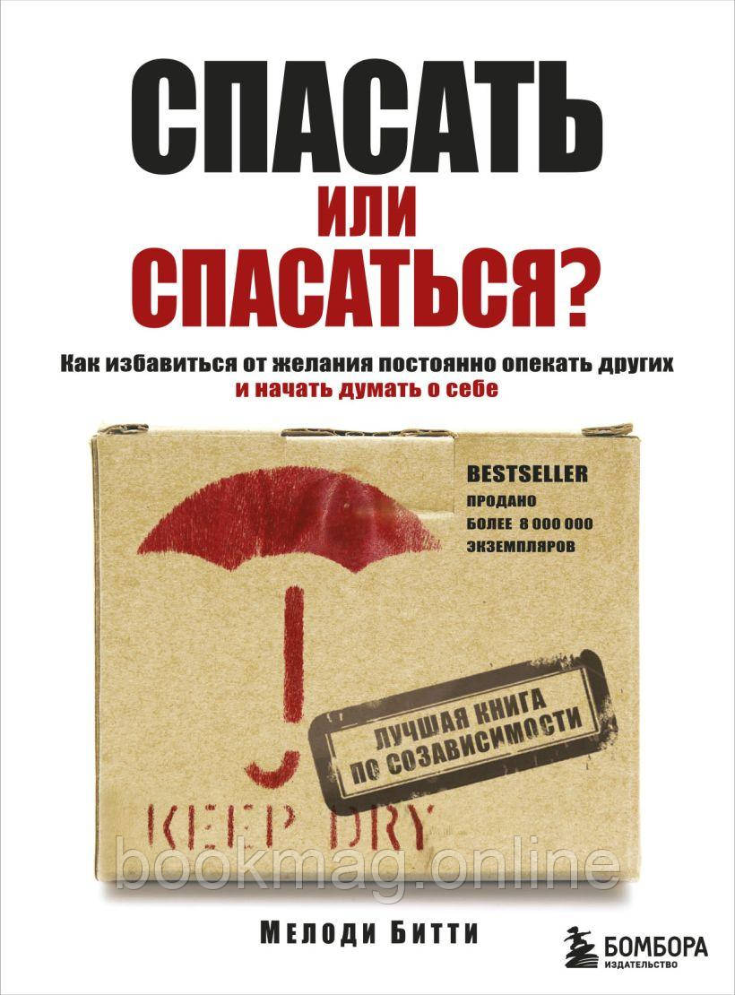 Рятувати чи рятуватися? Як позбутися бажання постійно опікати інших і почати думати про себе. Мелоді Бітті