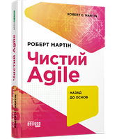 Книга «Prosystem. Чистий AGILE. Назад до основ». Автор - Роберт Мартин