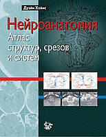 Нейроанатомия. Атлас структур, срезов и систем Дуэйн Хейнс 2008г.