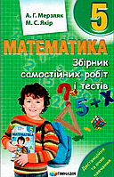 Математика. 5 клас. Збірник самостійних робіт і тестів. [Мерзляк, Якір, вид. Гімназія]