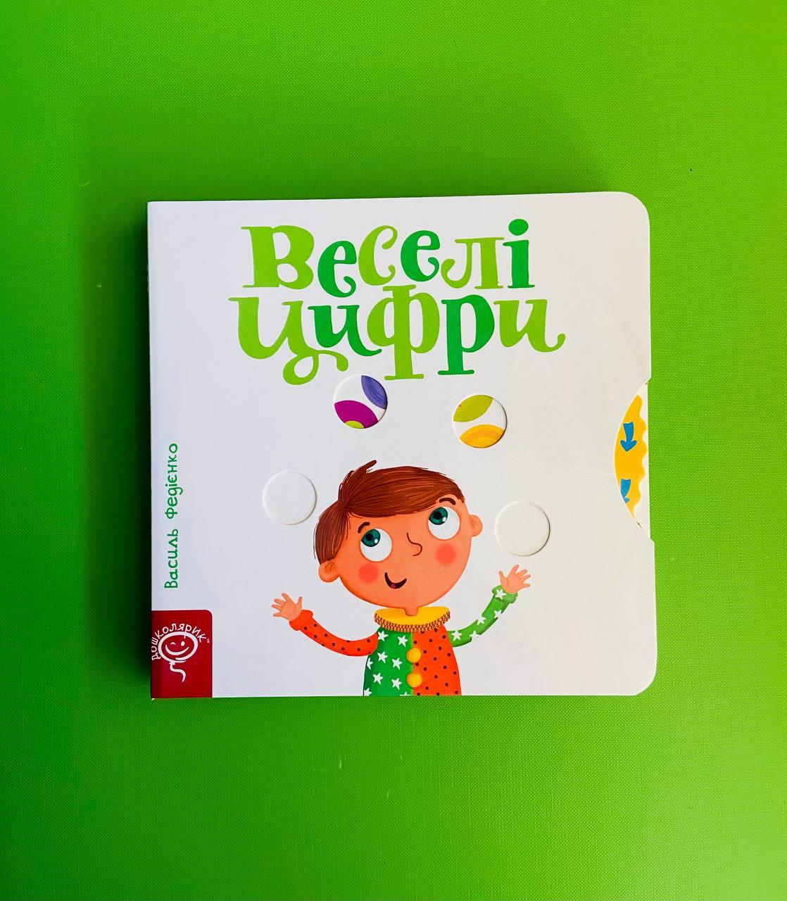 Веселі цифри Сторінки-цікавинки Василь Федієнко Школа