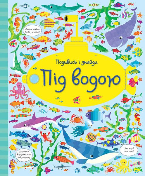 Віммельбух Подивись і знайди. Під водою (Укр) Жорж Z104061У (9786177579464) (311691)