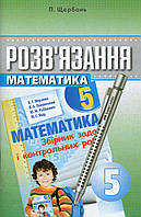 Математика. 5 клас. Розв'язання до збірника задач і контрольних робіт Мерзляка [Щербань, вид. Гімназія]