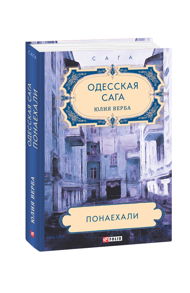 Одеська сага. Книга 1. Подолали. Верба Юлія, фото 1