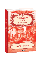 Одеська сага. Книга 2. Ноїв49. Верба Юлія