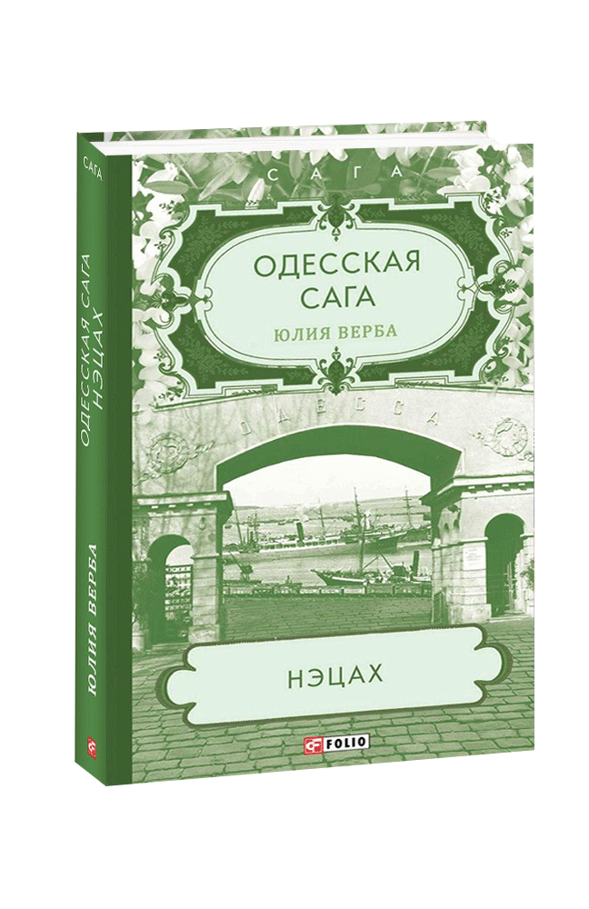 Одеська сага. Книга 3. Нецах. Верба Юлія, фото 1