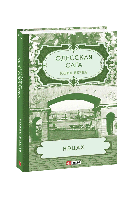 Одеська сага. Книга 3. Нецах. Верба Юлія