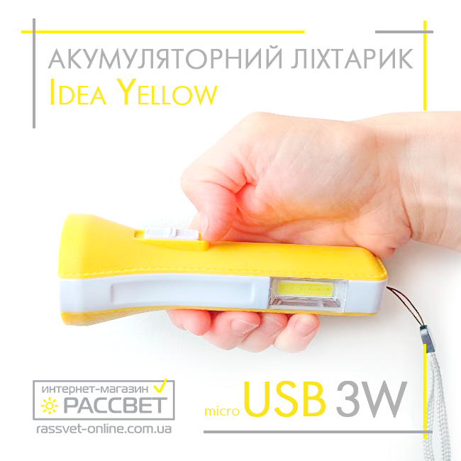 Акумуляторний світлодіодний ліхтар Idea Poland Yellow LED 3W+3W COB USB DC5V 2A max 120Lm 6500K жовтий/білий