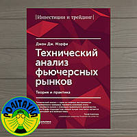 Джон Мэрфи Технический анализ фьючерсных рынков. Теория и практика