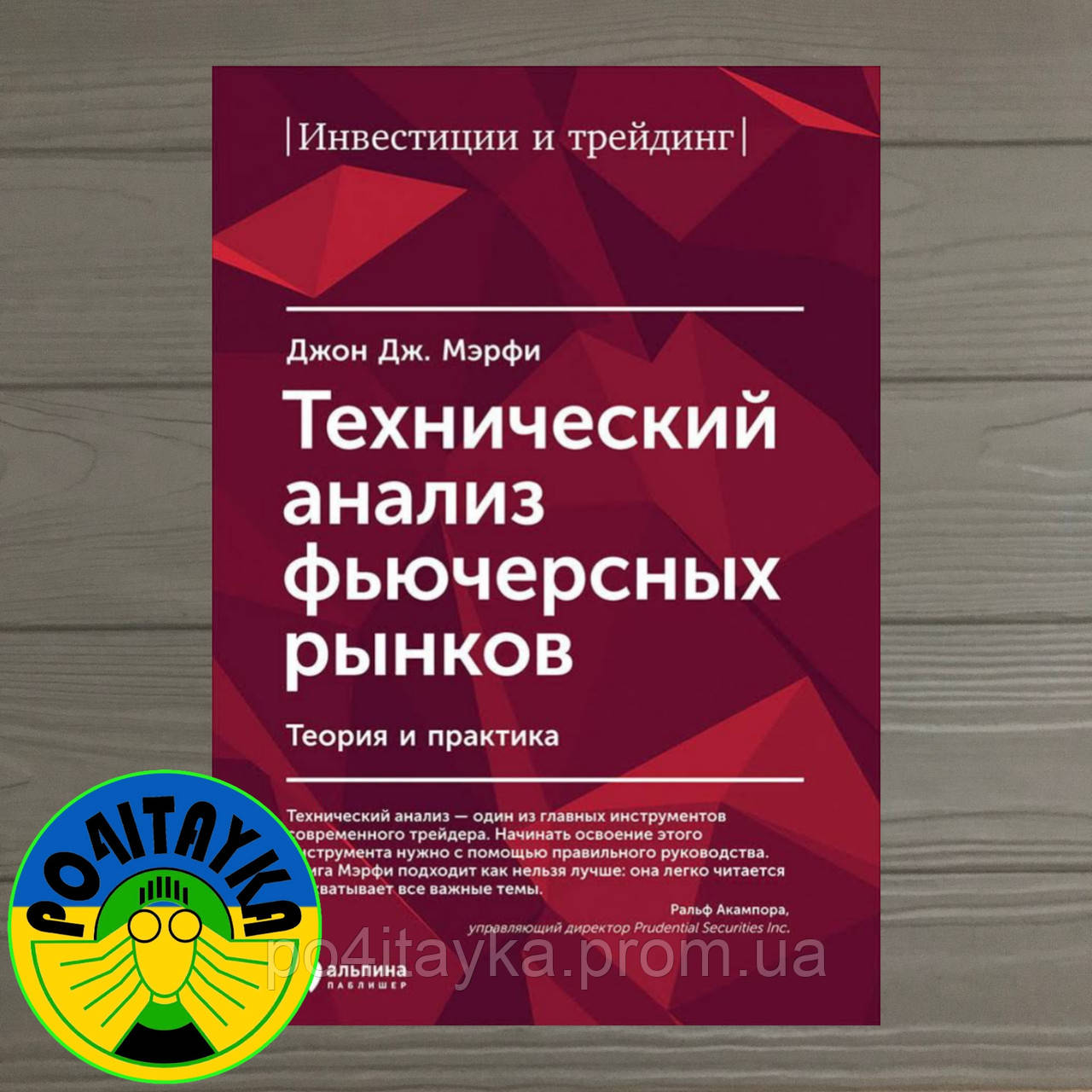 Джон Мэрфи Технический Анализ Фьючерсных Рынков. Теория И Практика.