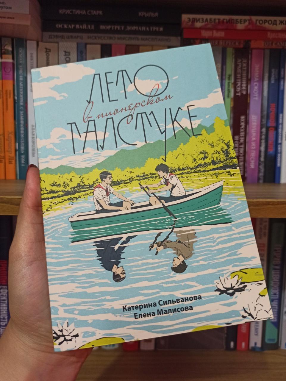 Купить Лето в пионерском галстуке - Елена Малисова, Катерина Сильванова ...