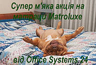 Багато м'яких знижок від Matroluxe