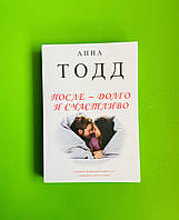 После - долго и счастливо. Книга 4. Анна Тодд. Knygu klubas