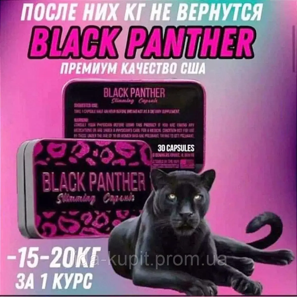 ЧОРНА ПАНТЕРА Ви схуднете швидко та сильно. Black Panther =1680 грн. краса та здоров'я дикої природи для Вас