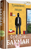 Книга Тривожні люди. Автор - Фредрік Бакман (#книголав)