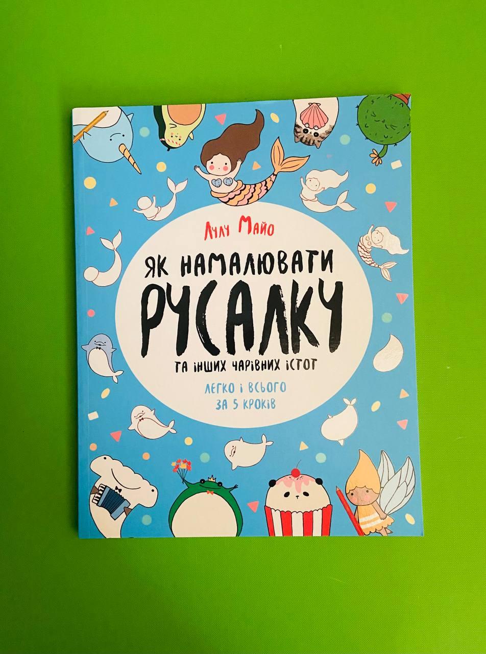 Як намалювати русалку та інших чарівних істот. Книга для дозвілля. Лулу Майо. Жорж