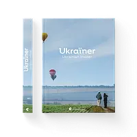 Книга «Украинец. Ukrainian Insider» Страна изнутри, на английском языке