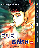 Манга Bee's Print Боєць Баки Grappler Baki Том 03 BP GRBK 03