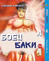 Манга Bee's Print Боєць Баки Grappler Baki Том 04 BP GRBK 04