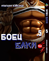 Манга Bee's Print Боєць Баки Grappler Baki Том 05 BP GRBK 05