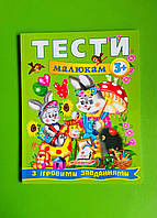 Тести малюкам з ігровими завданнями 3+. Веселий старт. Пегас