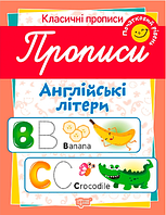 Книжка A4 "Класичні прописи Прописи. Англійські літери.Початковий рівень" №6532/Торсінг/