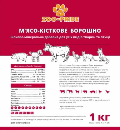 Борошно М'ясо-кісткове 1кг ТМ ZOO-PRIDE