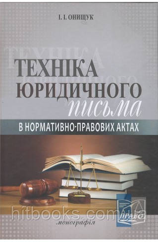 Техніка юридичного письма в нормативно-правових актах. Онищук І. І.