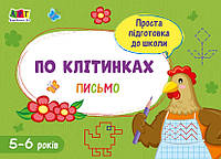 Книжка A5 "Проста підготовка до школи. Письмо: По клітинках" №1969/Ранок/(20)
