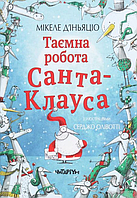 Книга Таємна робота Санта-Клауса. Автор - Мікеле Д'іньяціо (Читаріум)