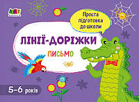 Книжка A5 "Проста підготовка до школи. Письмо: Лінії-доріжки" №1938/Ранок/(20)
