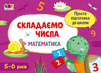 Книжка A5 "Проста підготовка до школи. Математика: Складаємо числа" №1853/Ранок/(20)