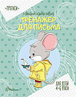 Книжка A5 "Прописи: 4-6 Тренажер для письма" №9049/Талант/(50)