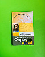Таємнича сила слова, Формула любові, Валерій Синельников, ЛОТОС