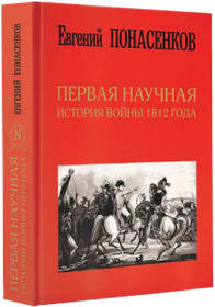 Оригінальна наукова історія війни 1812 року. Третє видання. Понасенків Евген Ніколаєвич Ввічець фор