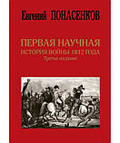 Оригінальна наукова історія війни 1812 року. Третє видання. Понасенків Евген Ніколаєвич Ввічець фор, фото 3