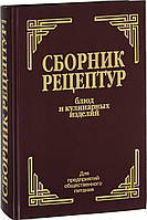 Сборник рецептур блюд и кулинарных изделий. Здобнов А.И. Цыганенко В.А. Арий