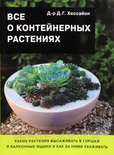 Все о Контейнерных Растениях. Дэвид Хессайон. Электронный Вариант ...
