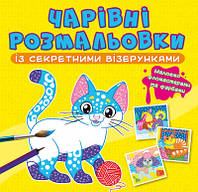 Книжка B5 "Чарівні розмальовки із секретними візерунками. Котики та песики" №0787/Кристал Бук/(50)