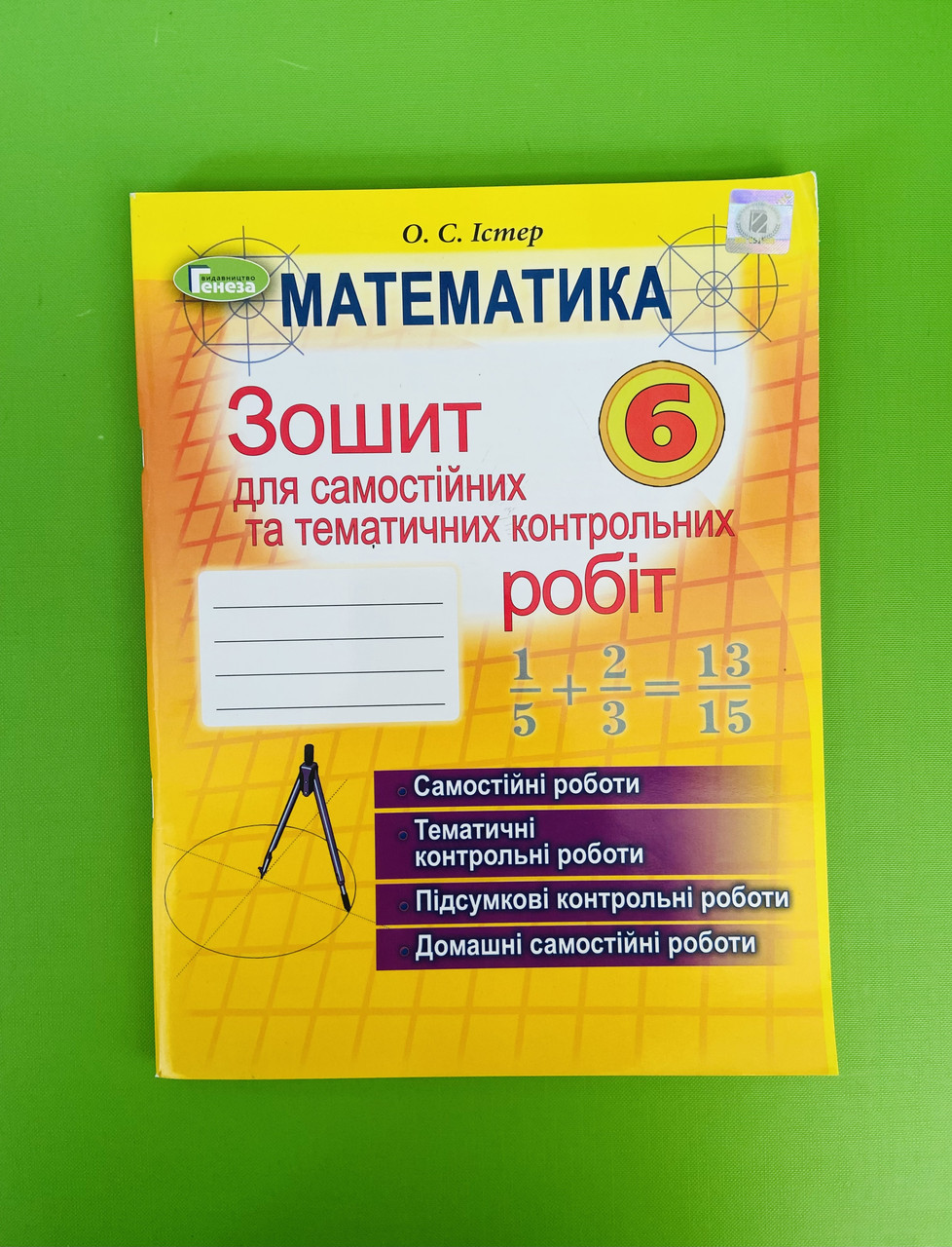 Математика 6 Клас. Зошит Для Самостійних Та Тематичних Контрольних.