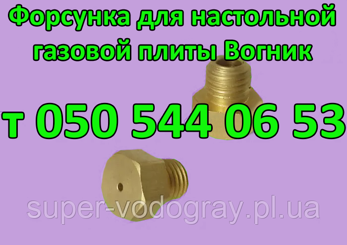 Жироклер для настільної газової плити Вогнік