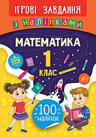 Книжка B5 "Ігрові завдання з наліпками. Математика. 1клас" №7666/УЛА/(30)