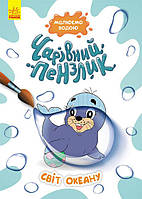 Книжка A4 "Кенгуру. Чарівний пензлик. Світ океану" (укр.)№461917/Ранок/(15)