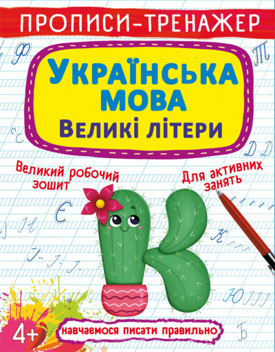 Книжка B5 "Прописи. Українська мова. Великі літери" №0404/Бао/