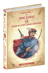 Тарас Бульба. Вій. Вечори на хуторі поблизу Диканьки