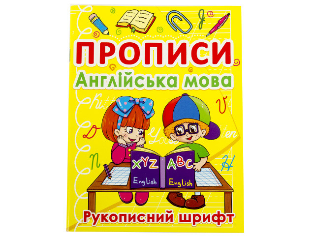 Книжка A5 "Прописи. Англійська мова. Рукописний шрифт" №0774/Бао/(50)