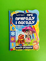 Про природу і погоду. Малятко-розумнятко. Сергій Цушко, Школа