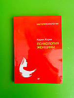 Психология женщины. Карен Хорни